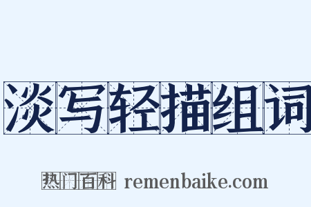 淡写轻描组词是什么意思的图片